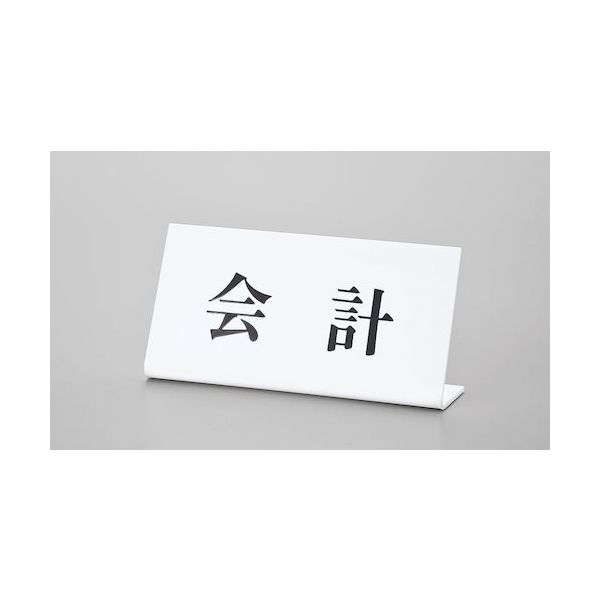 光 サインプレート 会計 UP102-6 1セット(5枚) 346-8100（直送品）