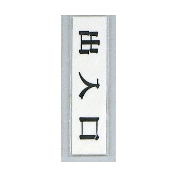 光 サインプレート 出入口 UP123-11 1セット(5枚) 359-8104（直送品）