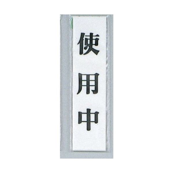 光 サインプレート 使用中 UP123-2 1セット(5枚) 359-3360（直送品）