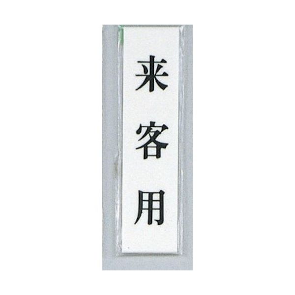 光 サインプレート 来客用 UP123-10 1セット(5枚) 359-8067
