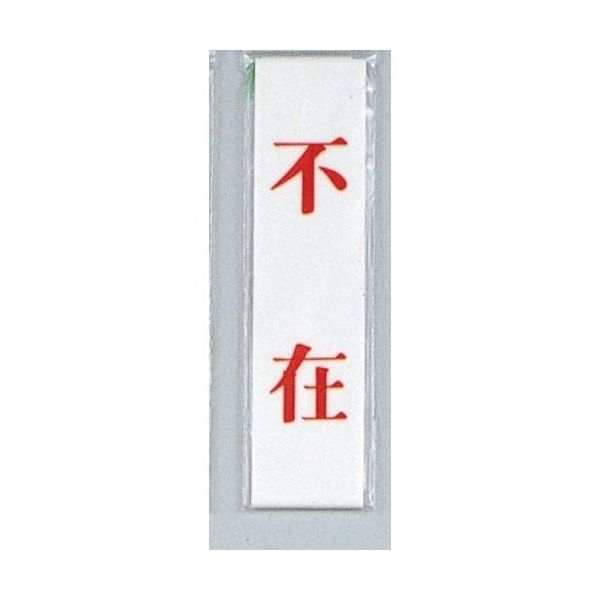 光 サインプレート 不在 UP123-9 1セット(5枚) 346-9746（直送品）