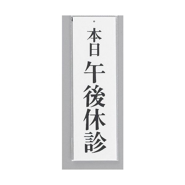 光 サインプレート 本日 午後休診 UP390-29 1セット(5枚) 359-1714（直送品）