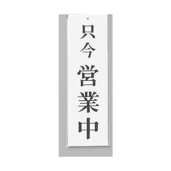 光 サインプレート 只今 営業中 UP390-3 1セット(5枚) 359-3335（直送品）