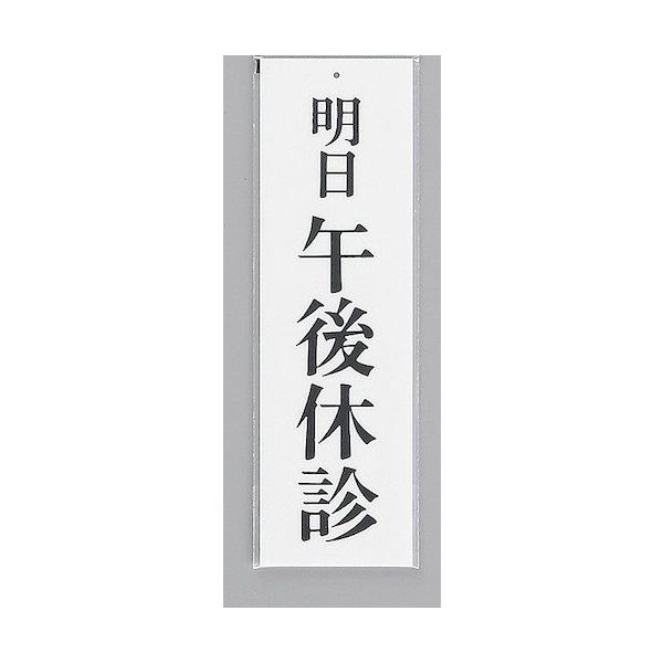 光 サインプレート 明日 午後休診 UP390-30 1セット(5枚) 359-8091（直送品）