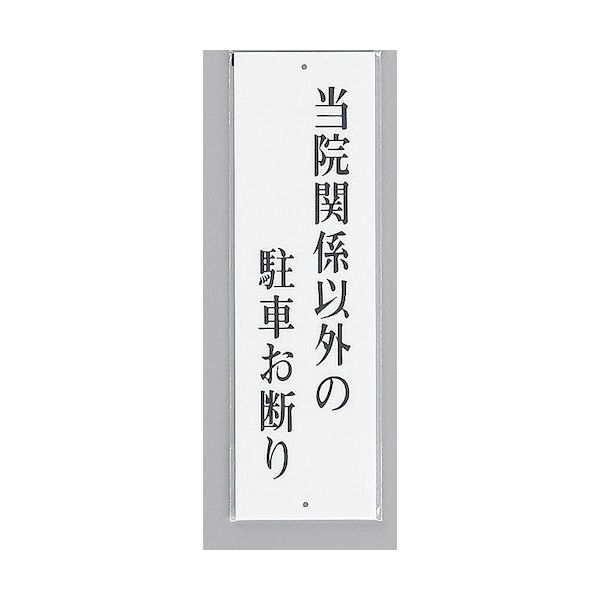 光 サインプレート 当院関係者以外の駐車お断り UP390-31 1セット(5枚) 359-9620（直送品）