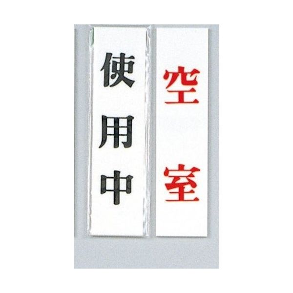 光 サインプレート 使用中ー空室 UP123A-3 1セット(5枚) 347-1259（直送品）