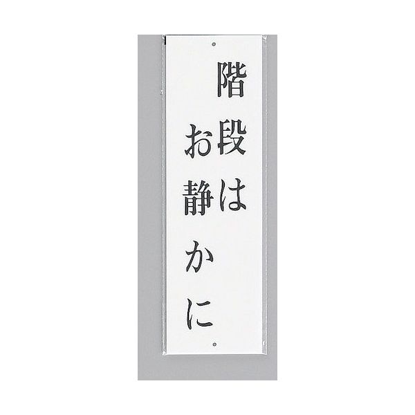 光 サインプレート 階段はお静かに UP390-32 1セット(5枚) 346-9707（直送品）