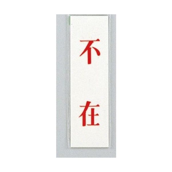 光 サインプレート 不在 UP144-15 1セット(5枚) 359-4871（直送品）