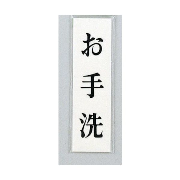 光 サインプレート お手洗 UP144-16 1セット(5枚) 359-8062（直送品）