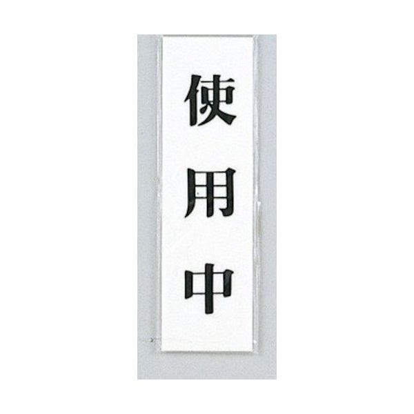 光 サインプレート 使用中 UP144-2 1セット(5枚) 359-1746（直送品）
