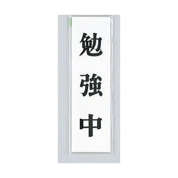 光 サインプレート 勉強中 UP144-4 1セット(5枚) 359-4929（直送品）