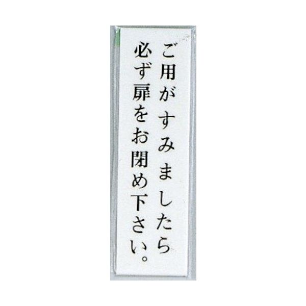光 サインプレート ご用がすみましたら必ず扉をお閉め下さい UP144A-7 1セット(5枚) 359-8037（直送品）