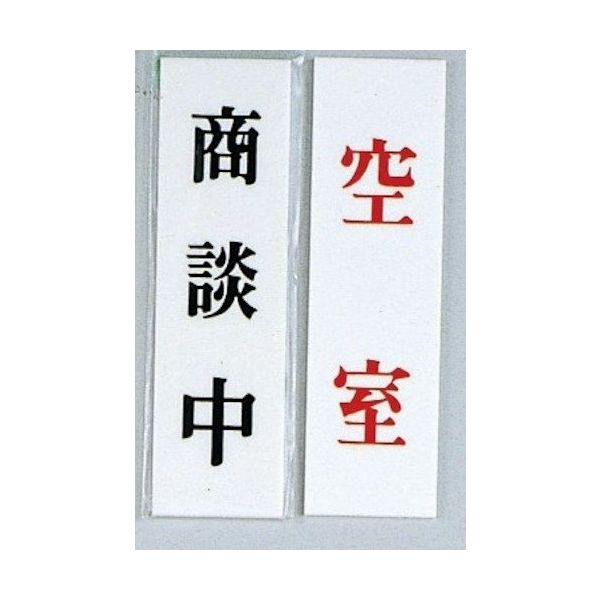 光 サインプレート 商談中ー空室 UP144A-8 1セット(5枚) 347-1285（直送品）
