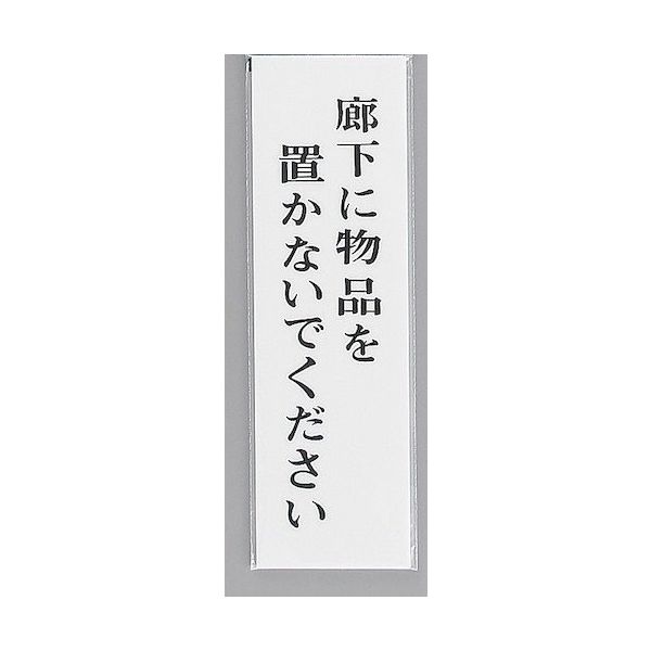 光 サインプレート 廊下に物品を置かないでください UP390-37 1セット(5枚) 347-1338（直送品）