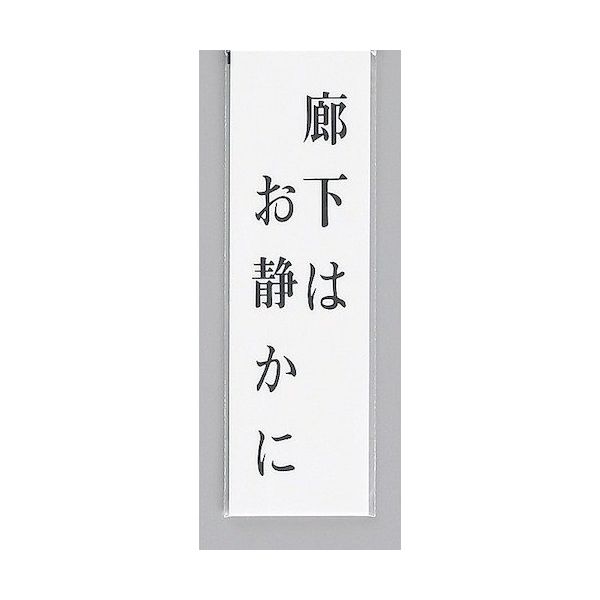 光 サインプレート 廊下はお静かに UP390-33 1セット(5枚) 346-9775