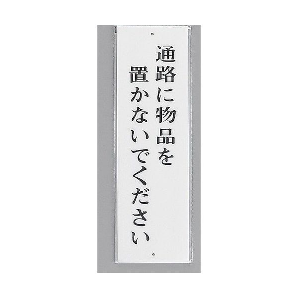 光 サインプレート 通路に物品を置かないでください UP390-36 1セット(5枚) 346-9669（直送品）