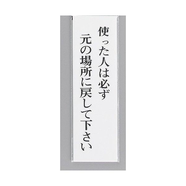 光 サインプレート 使った人は必ず元の場所に戻して下さい UP390-38 1セット(5枚) 359-6533（直送品）