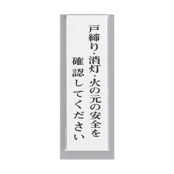 光 サインプレート 戸締り・消灯・火の元の安全を確認して~ UP390-39 1セット(5枚) 359-1781（直送品）