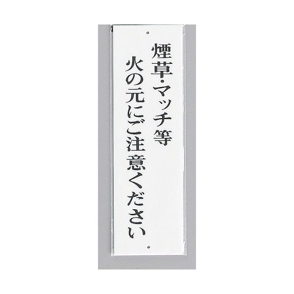 光 サインプレート 煙草・マッチ等火の元にご注意ください UP390-41 1セット(5枚) 359-4883（直送品）