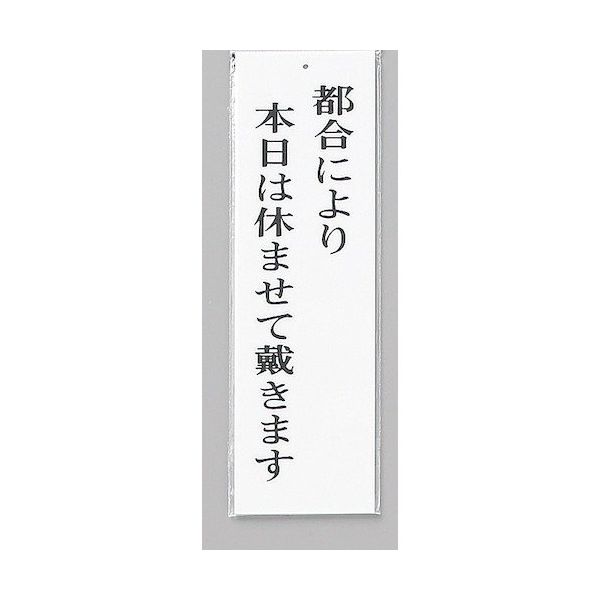 光 サインプレート 都合により本日は休ませて戴きます UP390-46 1セット(5枚) 344-7544（直送品）