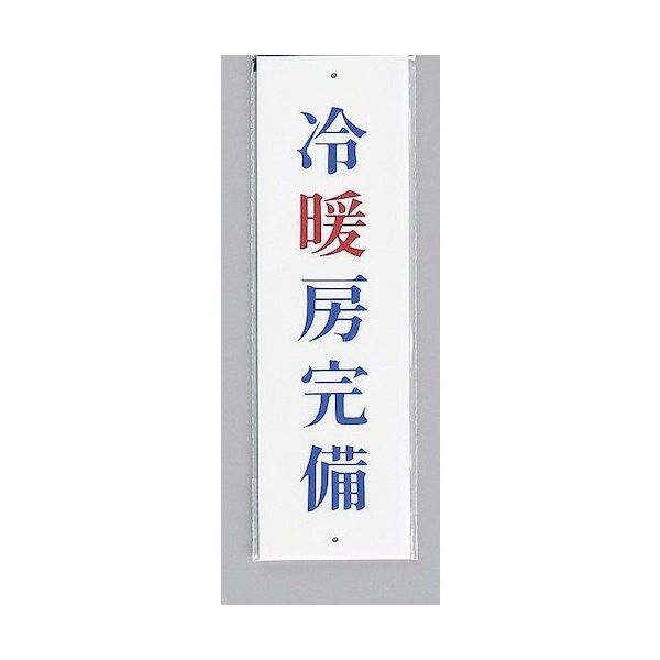 光 サインプレート 冷暖房完備 UP390-42 1セット(5枚) 359-3345（直送品）