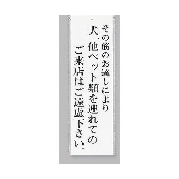 光 サインプレート その筋のお達しにより犬、他ペット類を~ UP390-49 1セット(5枚) 359-9628（直送品）
