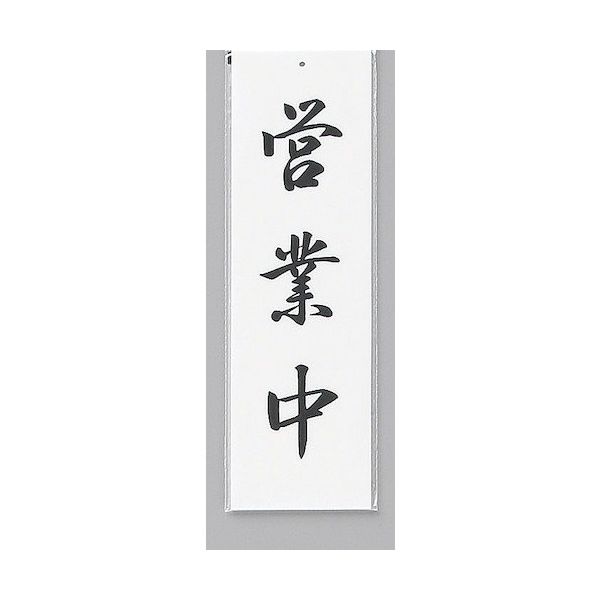 光 サインプレート 営業中 UP390-4S 1セット(5枚) 346-9721（直送品）