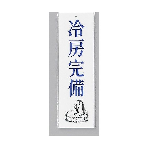 光 サインプレート 冷房完備 UP390-5 1セット(5枚) 346-9756（直送品）