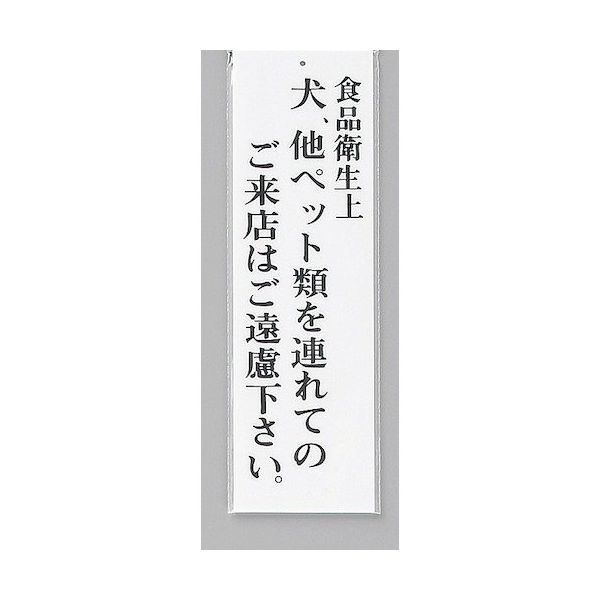 光 サインプレート 食品衛生上犬、他ペット類を連れての~ UP390-50 1セット(5枚) 346-8154（直送品）