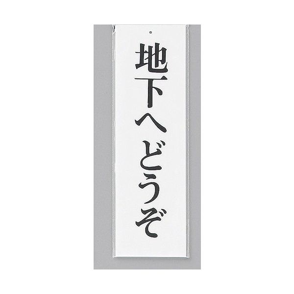 光 サインプレート 地下へどうぞ UP390-51 1セット(5枚) 346-8166（直送品）