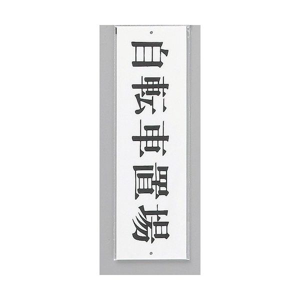 光 サインプレート 自転車置場 UP390-54 1セット(5枚) 346-9678（直送品）