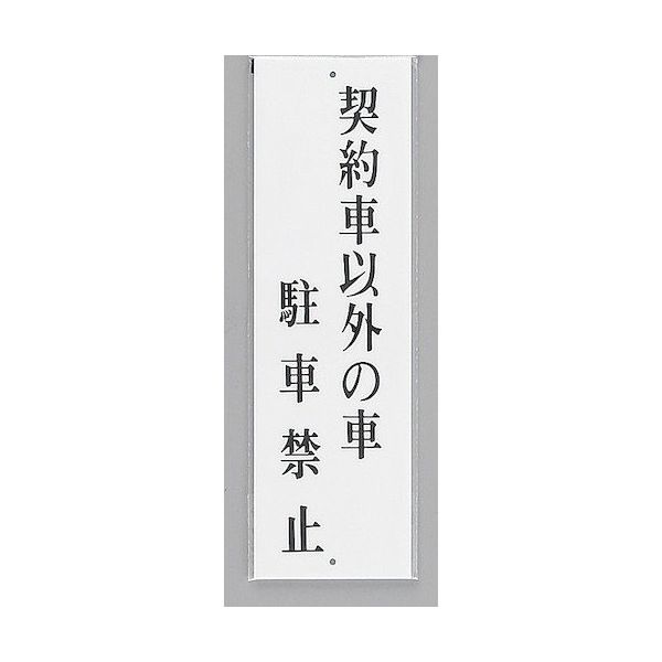 光 サインプレート 契約車以外の車駐車禁止 UP390-62 1セット(5枚) 359-8041（直送品）