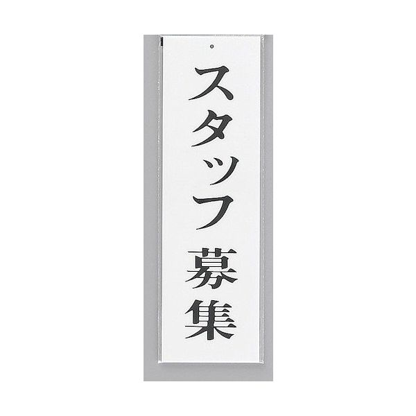 光 サインプレート スタッフ募集 UP390-64 1セット(5枚) 344-7607（直送品）