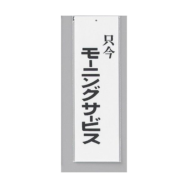 光 サインプレート 只今モーニングサービス UP390-7 1セット(5枚) 344-7531（直送品）