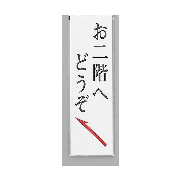 光 サインプレート お二階へどうぞ UP390