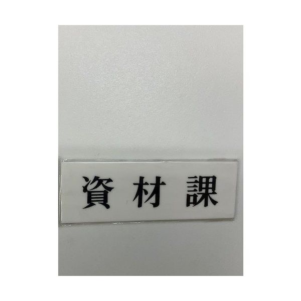 光 サインプレート 資材課 UP515-103 1セット(5枚) 346-8091（直送品）