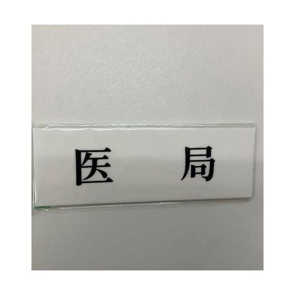光 サインプレート 医局 UP515-104 1セット(5枚) 359-9640（直送品）