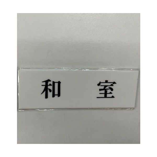 光 サインプレート 和室 UP515-105 1セット(5枚) 359-9634（直送品）