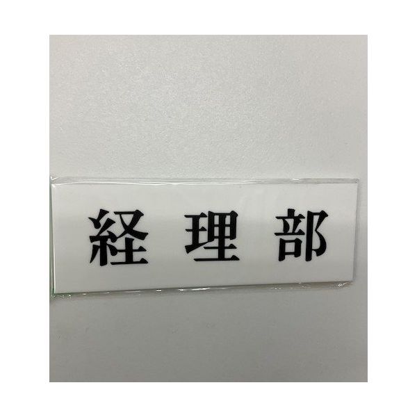 光 サインプレート 経理部 UP515-107 1セット(5枚) 346-8142（直送品）