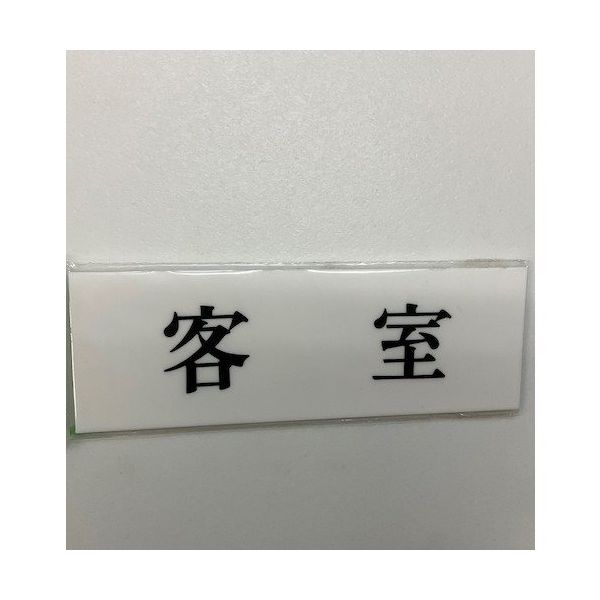 光 サインプレート 客室 UP515-109 1セット(5枚) 346-8173（直送品）