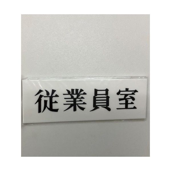光 サインプレート 従業員室 UP515-108 1セット(5枚) 344-7559（直送品）