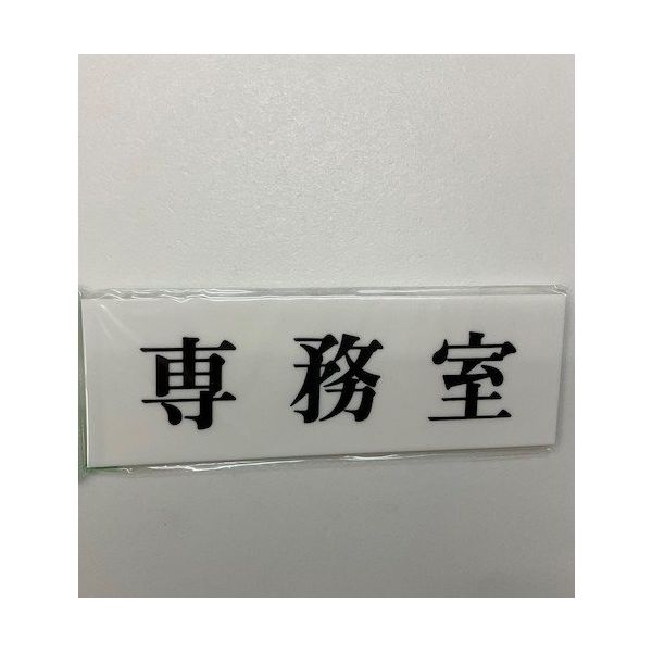 光 サインプレート 専務室 UP515-111 1セット(5枚) 359-4916（直送品）