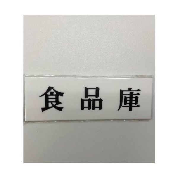 光 サインプレート 食品庫 UP515-112 1セット(5枚) 346-9683（直送品）