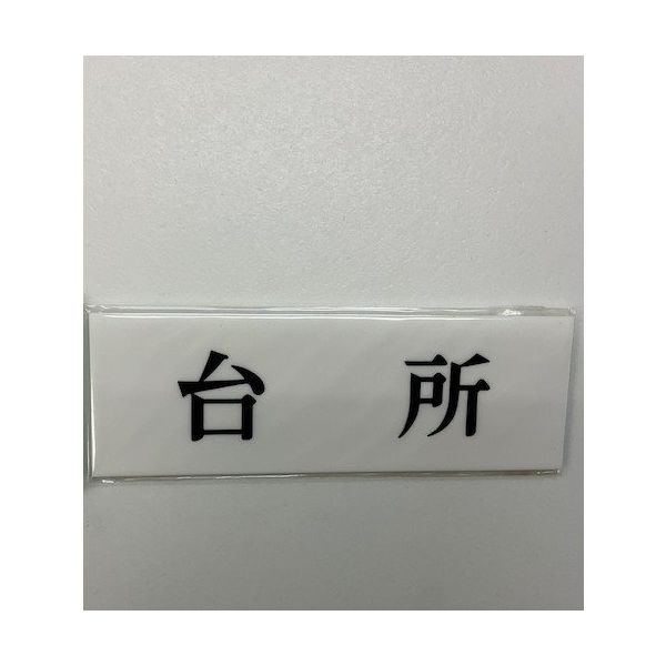 光 サインプレート 台所 UP515-116 1セット(5枚) 359-4934（直送品）