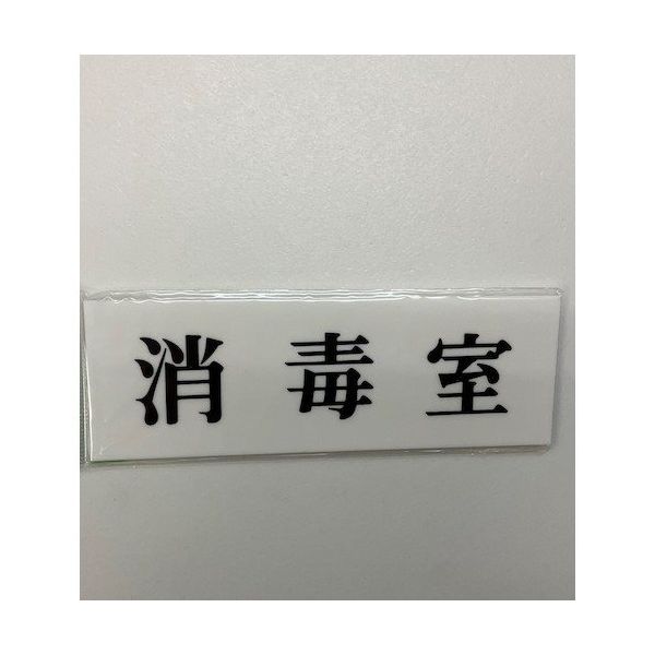 光 サインプレート 消毒室 UP515-113 1セット(5枚) 346-9754（直送品）