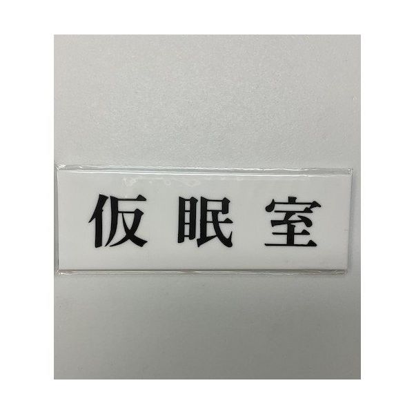 光 サインプレート 仮眠室 UP515-117 1セット(5枚) 344-7548（直送品）