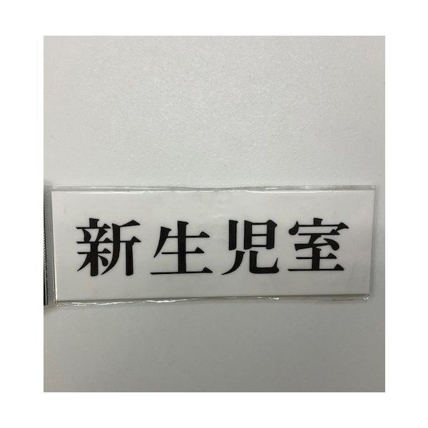 光 サインプレート 新生児室 UP515-121 1セット(5枚) 346-9768（直送品）