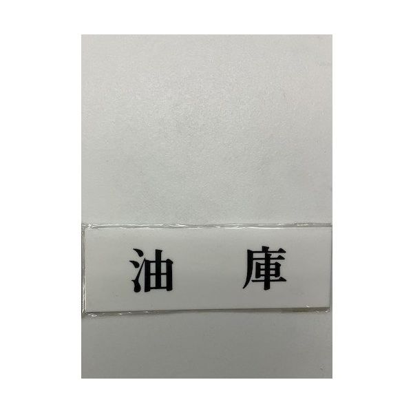 光 サインプレート 油庫 UP515-122 1セット(5枚) 359-8064（直送品）