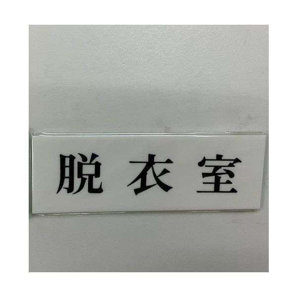 光 サインプレート 脱衣室 UP515-123 1セット(5枚) 346-9705（直送品）