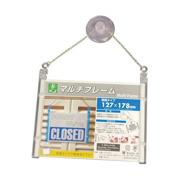 光 マルチフレーム吸盤タイプ透明127×178 MFQ1271-1 1セット(3個) 353-2190（直送品）